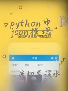 python中json模块