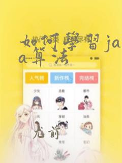 如何学习java算法