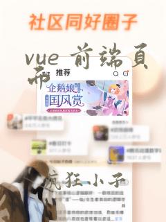 vue 前端页面