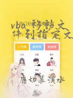 vba 移动文件到指定文件夹