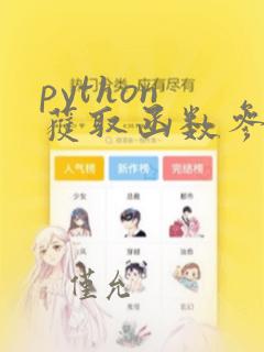 python 获取函数参数