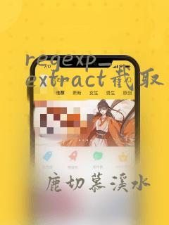 regexp_extract截取字符串
