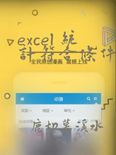 excel 统计符合条件的数据之和
