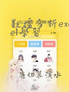 数据分析excel学习