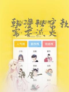 韩漫秘密教学我需要灭火：结局+番外
