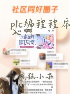 plc编程程序入门