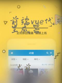 前端vue代码生成器