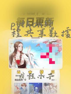 python线程共享数据