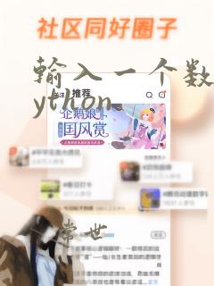输入一个数组python