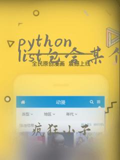 python list包含某个字符串