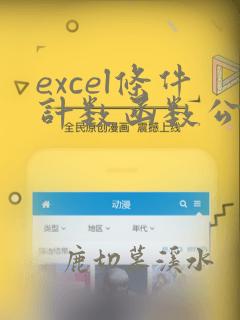 excel条件计数函数公式