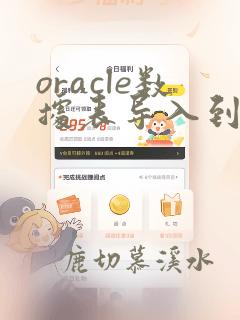 oracle数据表导入到mysql