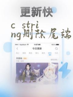 c  string删除尾端字符