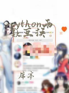 python两数互换
