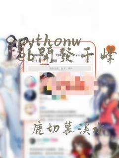 pythonweb开发千峰