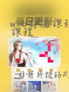 web前端课程课程