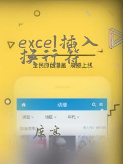excel插入换行符