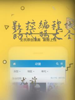 数控编程代码g的代码大全