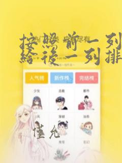 按照前一列数据给后一列排序