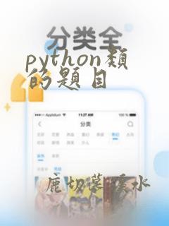 python类的题目