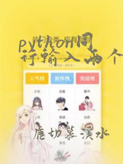 python同行输入两个整数