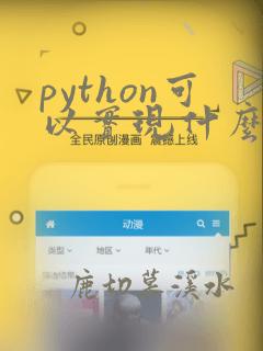 python可以实现什么功能