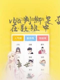 vba判断是否在数组中