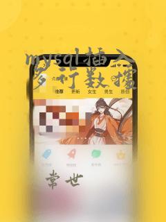 mysql插入多行数据