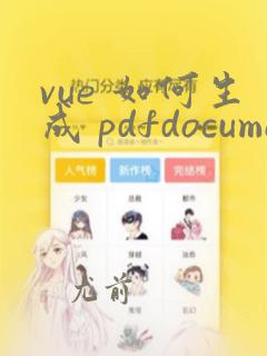 vue 如何生成 pdfdocumentproxy