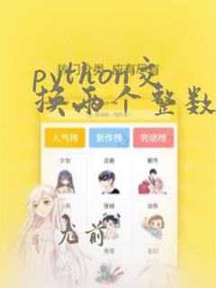 python交换两个整数