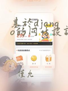 基于django的网站设计与实现