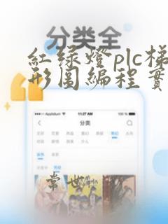 红绿灯plc梯形图编程实例