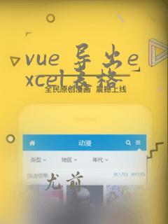 vue 导出excel表格