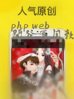 php web开发实用教程