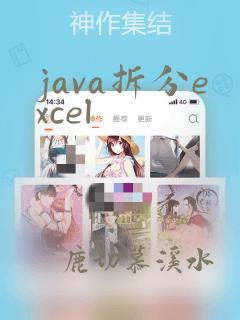 java拆分excel