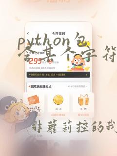 python包含某个字符串