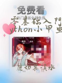 零基础入门学python小甲鱼pdf