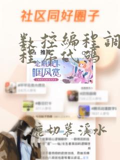 数控编程调用子程序代码