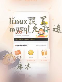 linux设置mysql允许远程连接
