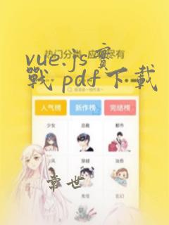 vue.js实战 pdf下载
