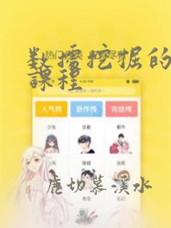 数据挖掘的基础课程