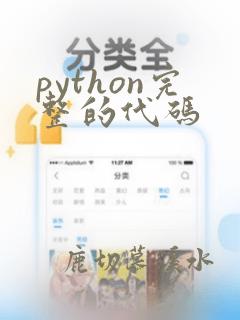 python完整的代码