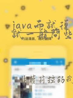 java面试复试一般问些什么问题