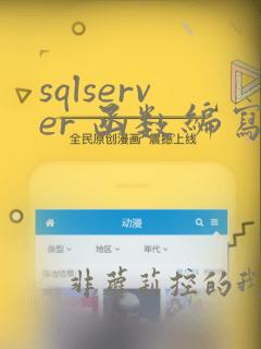 sqlserver 函数编写