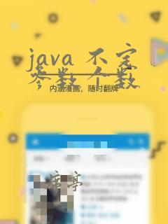 java 不定参数个数