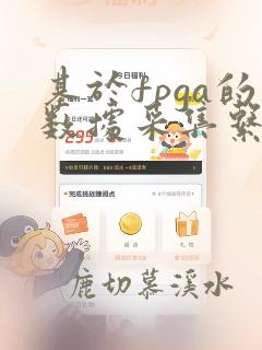 基于fpga的数据采集系统设计