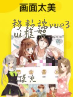 移动端vue3 ui框架