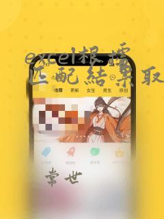 excel根据匹配结果取另一个单元格数据