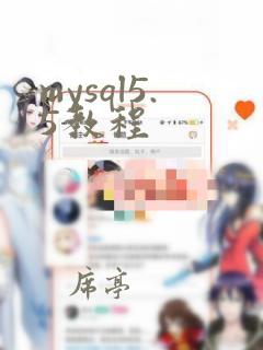 mysql5.5教程