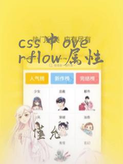 css中overflow属性